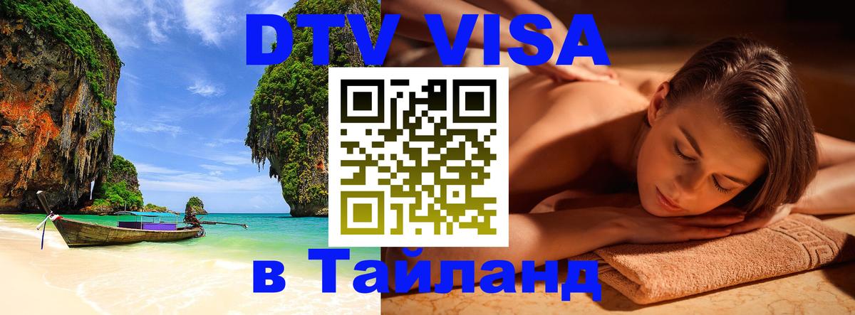 Visa ДТВ Тайланд помощь 